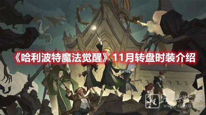 哈利波特魔法觉醒11月转盘时装介绍