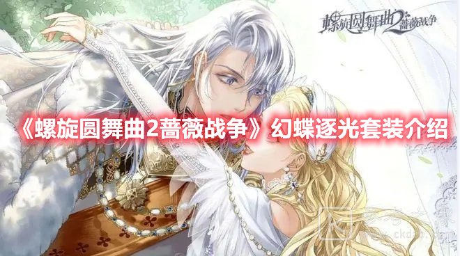 螺旋圆舞曲2蔷薇战争幻蝶逐光套装介绍