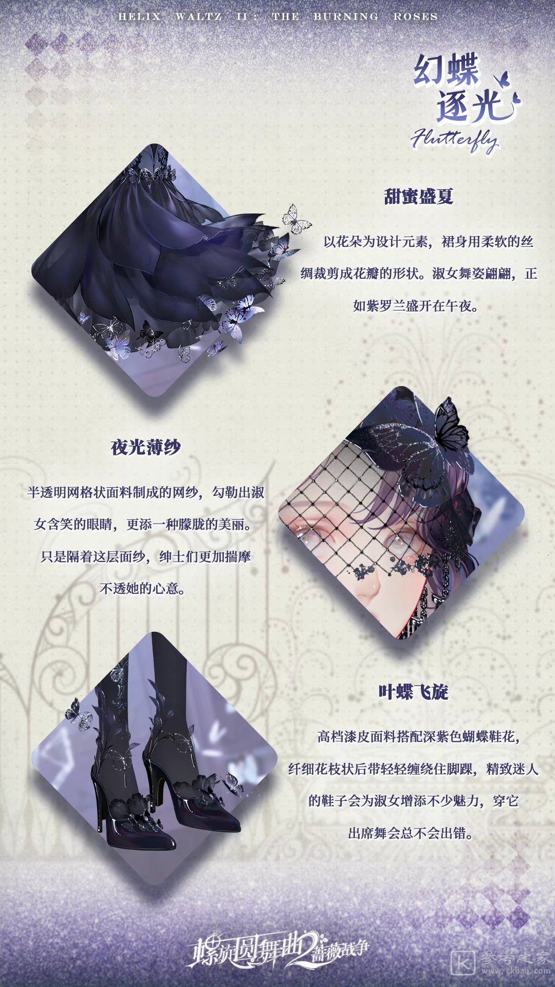 螺旋圆舞曲2蔷薇战争幻蝶逐光套装介绍