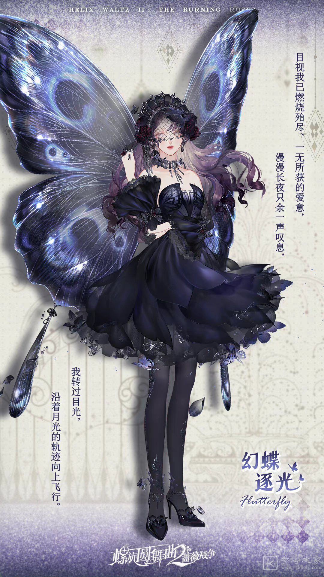 螺旋圆舞曲2蔷薇战争幻蝶逐光套装介绍