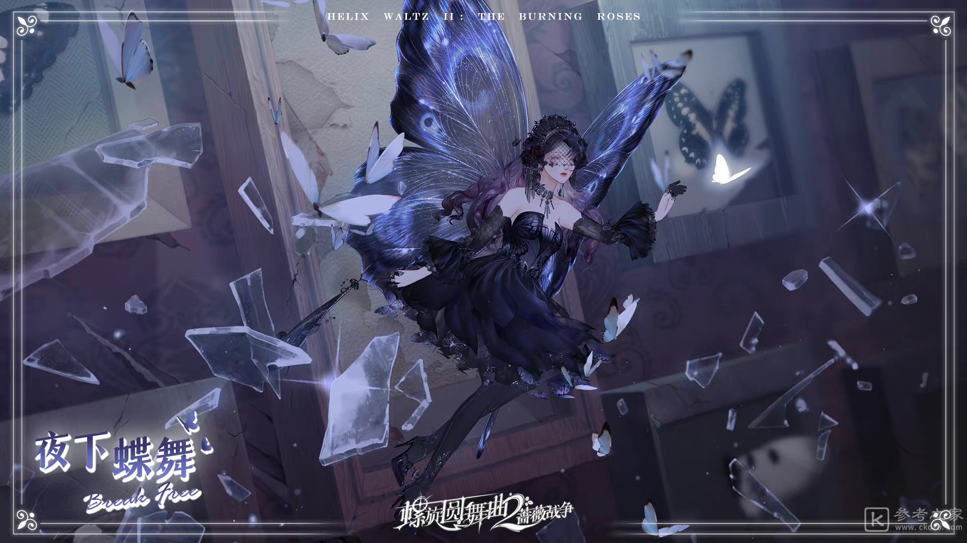 螺旋圆舞曲2蔷薇战争幻蝶逐光套装介绍