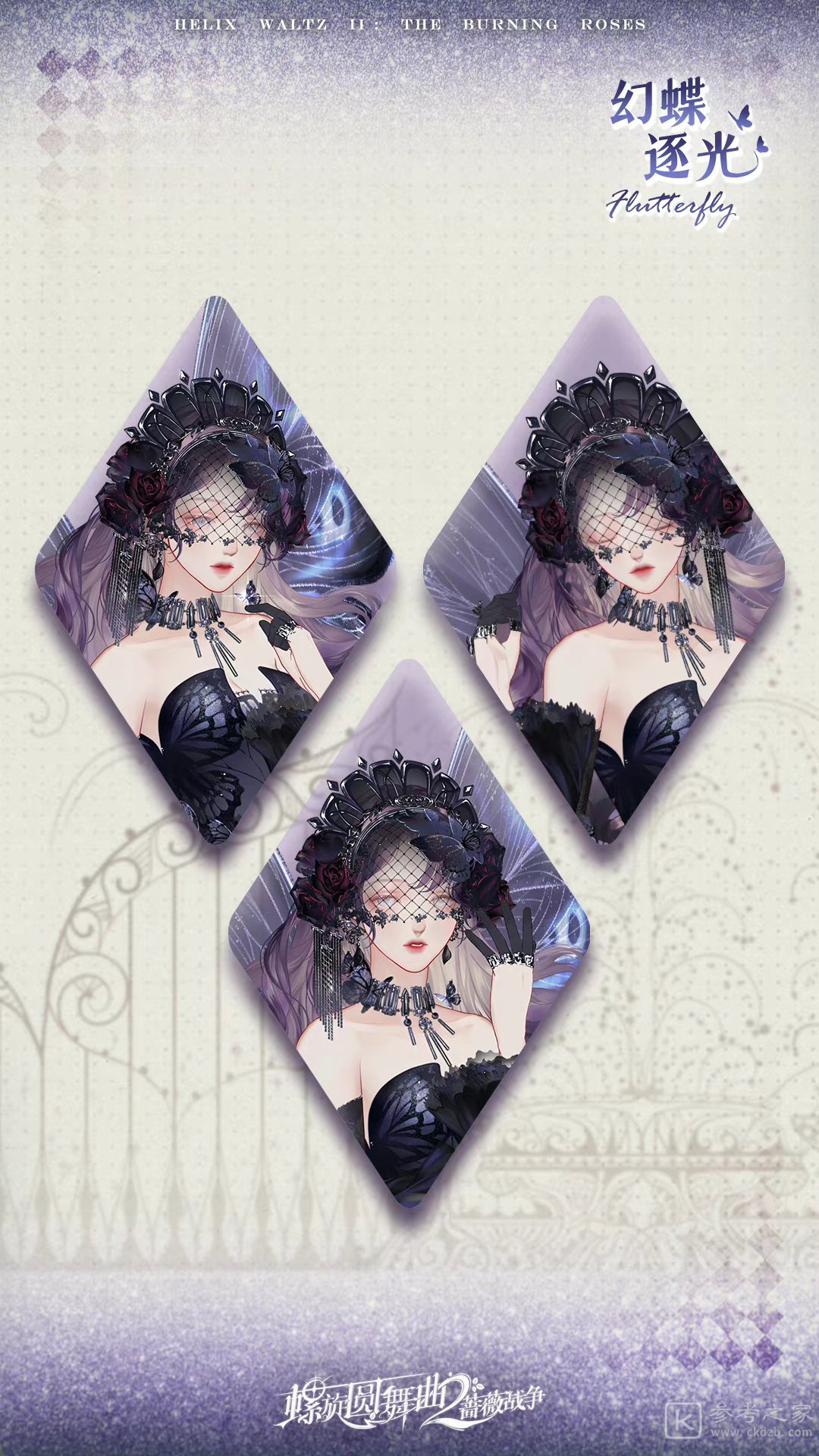 螺旋圆舞曲2蔷薇战争幻蝶逐光套装介绍
