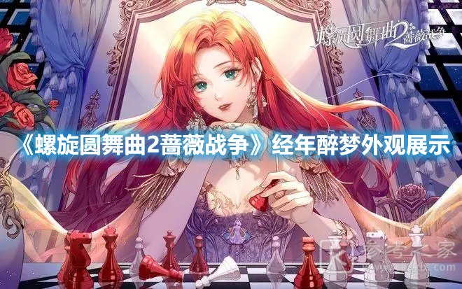 螺旋圆舞曲2蔷薇战争经年醉梦外观展示