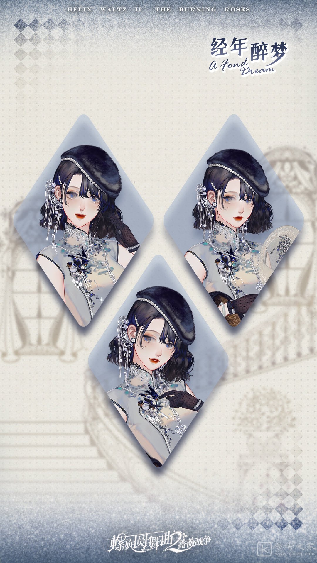螺旋圆舞曲2蔷薇战争经年醉梦外观展示