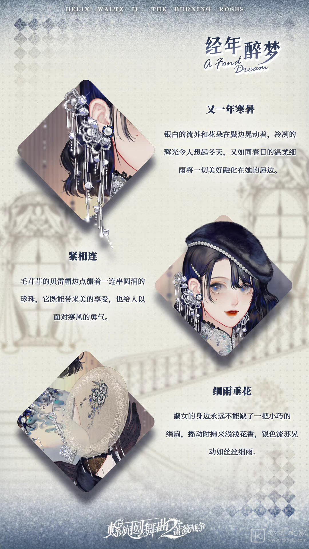 螺旋圆舞曲2蔷薇战争经年醉梦外观展示