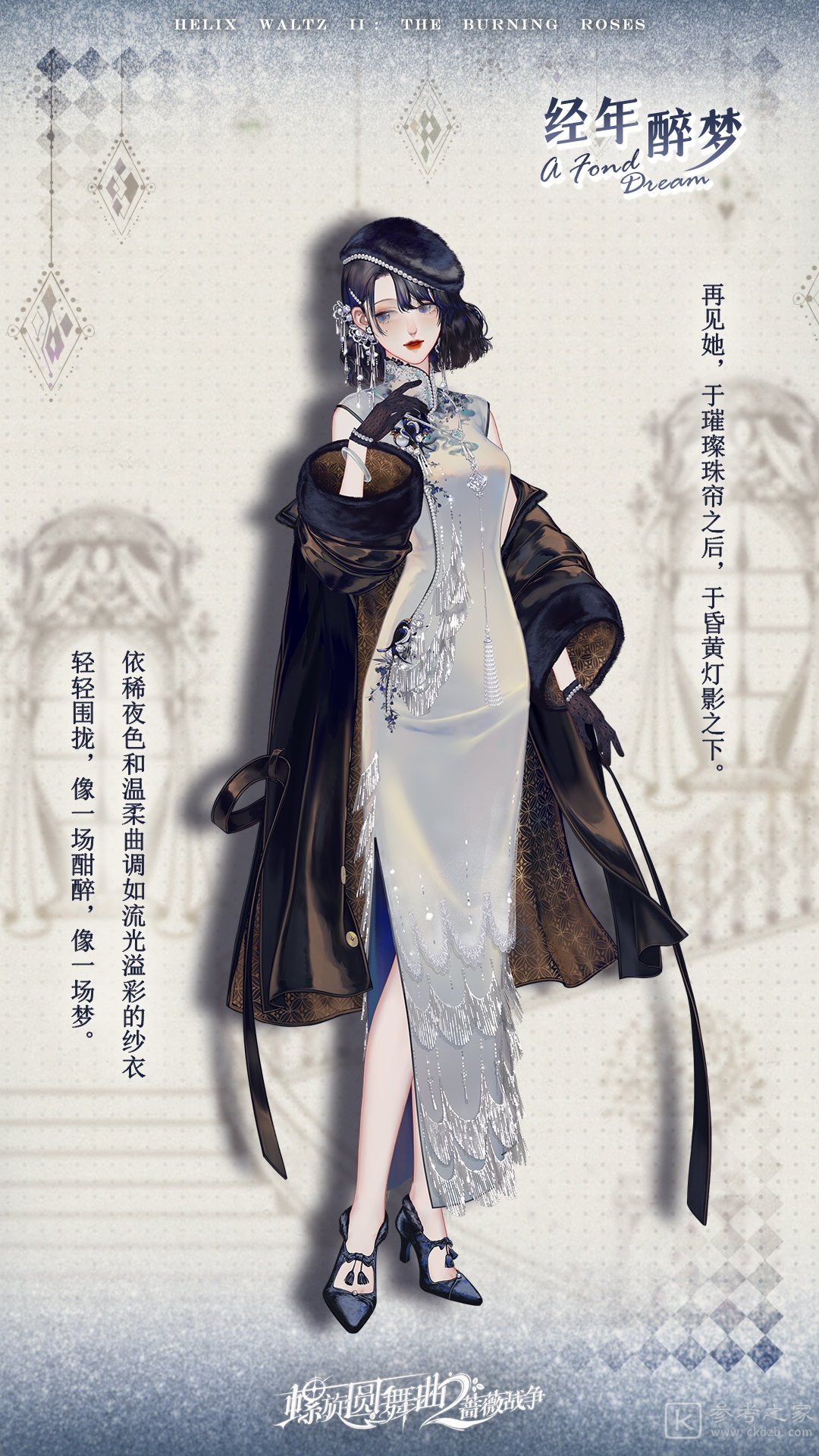 螺旋圆舞曲2蔷薇战争经年醉梦外观展示