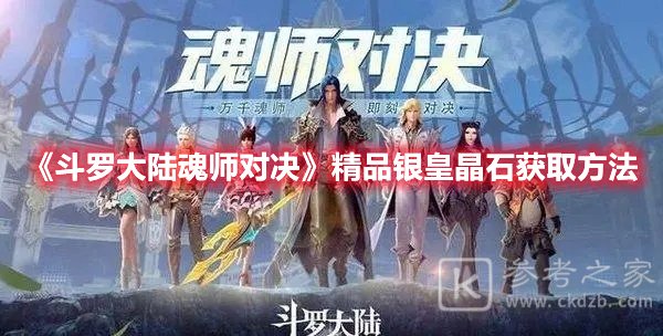 斗罗大陆魂师对决精品银皇晶石怎么获得