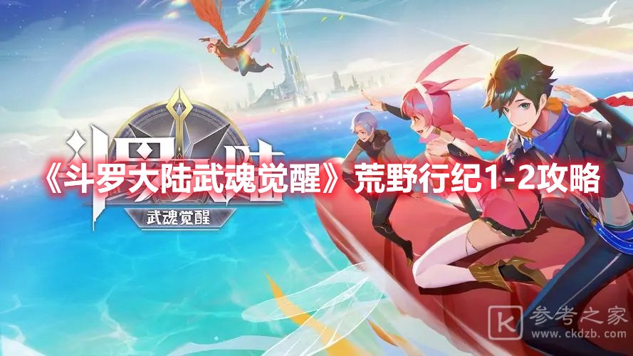 斗罗大陆武魂觉醒荒野行纪1-2通关攻略