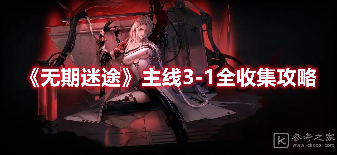 无期迷途主线3-1怎么全收集