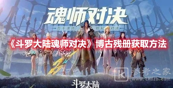 斗罗大陆魂师对决博古残册获取方法