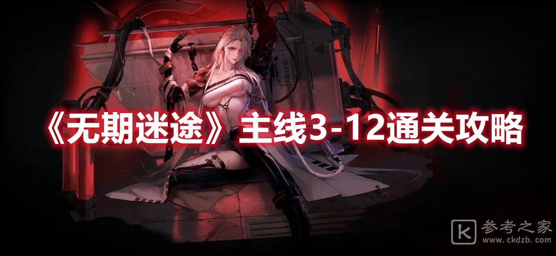 无期迷途主线3-12通关攻略