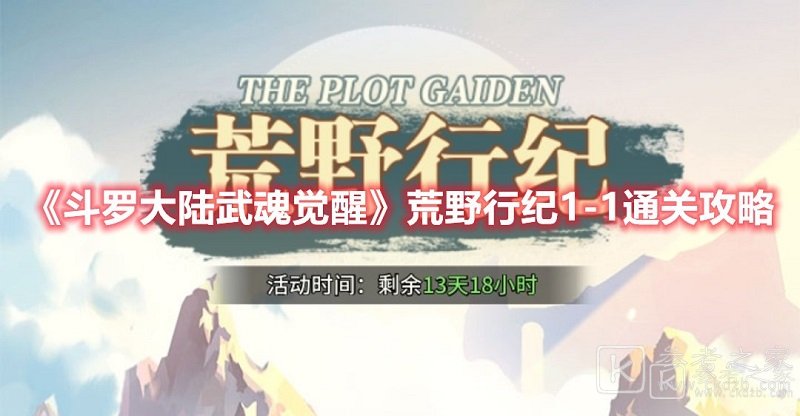 斗罗大陆武魂觉醒荒野行纪1-1怎么通关 荒野行纪1-1通关详细攻略