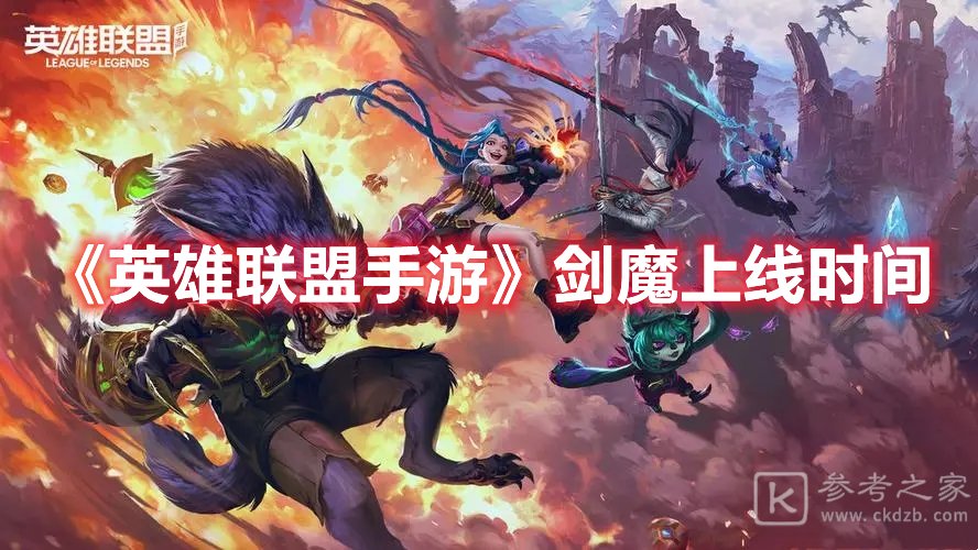 英雄联盟手游剑魔什么时候上线