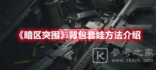 暗区突围背包套娃方法介绍