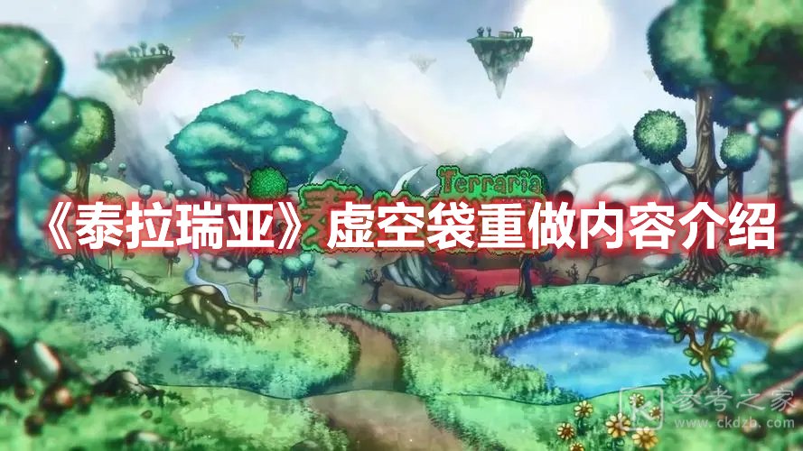 泰拉瑞亚虚空袋重做内容介绍