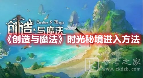 创造与魔法时光秘境进入途径