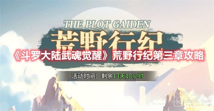 斗罗大陆武魂觉醒荒野行纪第三章怎么过 荒野行纪第三章过关攻略分享