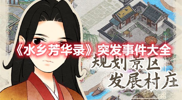 水乡芳华录突发事件大全