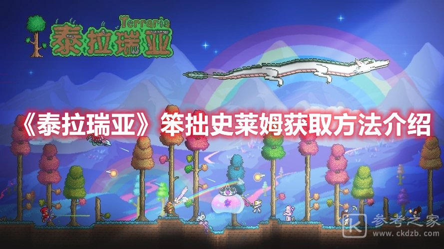 泰拉瑞亚笨拙史莱姆获取方法介绍