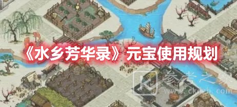 水乡芳华录元宝使用规划