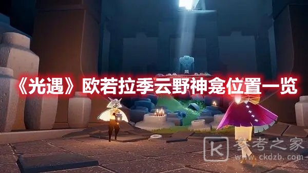 光遇欧若拉季云野神龛位置一览