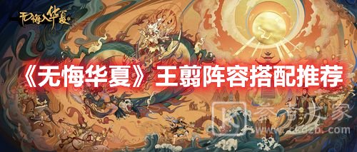 无悔华夏王翦阵容搭配推荐