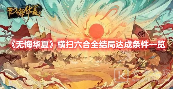 无悔华夏横扫六合全结局达成条件一览
