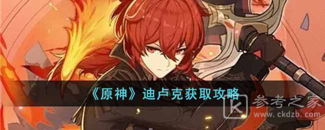 《原神》迪卢克获取攻略