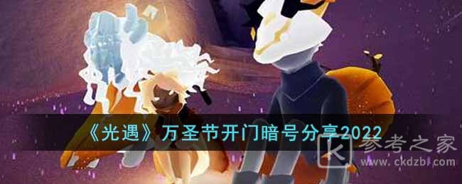 《光遇》万圣节开门暗号分享2022