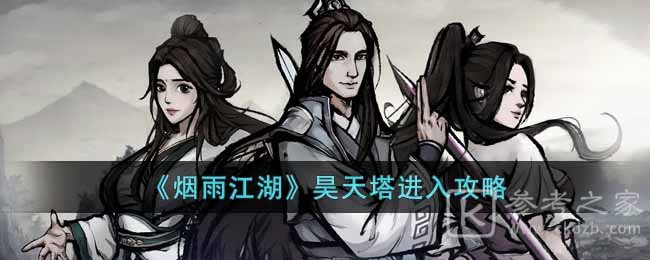 《烟雨江湖》昊天塔进入攻略