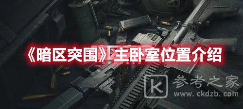 暗区突围主卧室位置介绍