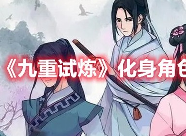 九重试炼化身角色推荐 九重试炼化身角色详细介绍