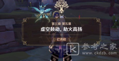 《原神》虚空鼓动劫火高扬任务通关攻略