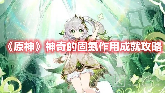 原神神奇的固氮作用成就攻略