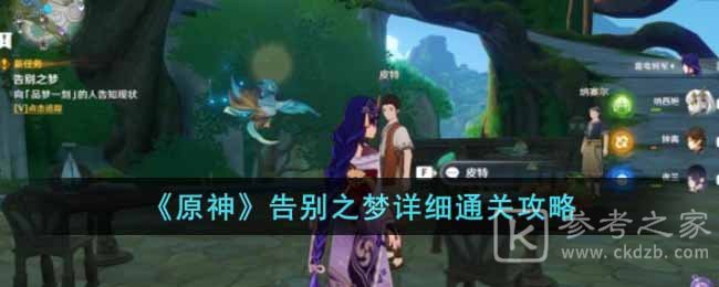 怎么通过原神告别之梦任务 原神告别之梦详细通关图文攻略