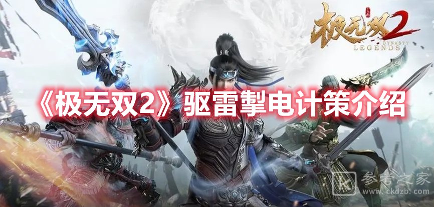 极无双2驱雷掣电计策介绍