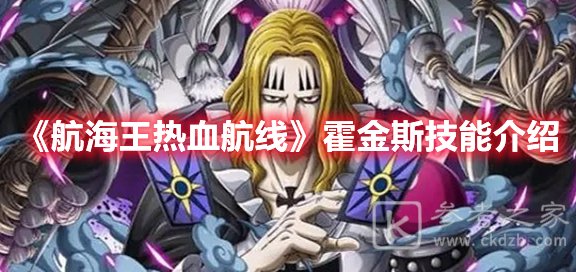 航海王热血航线霍金斯技能介绍