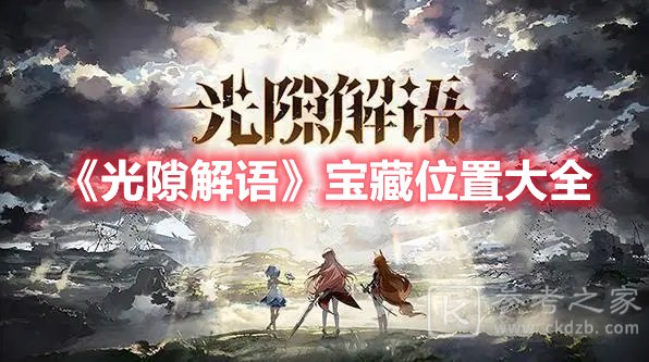 光隙解语宝藏位置大全