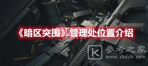 暗区突围管理处位置介绍
