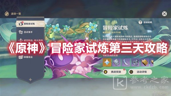 原神冒险家试炼第三天攻略