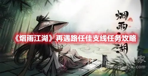 烟雨江湖再遇路任佳支线任务攻略