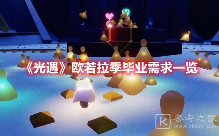 光遇欧若拉季毕业需要多少蜡烛 欧若拉季毕业蜡烛数量介绍
