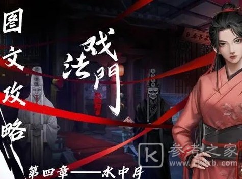 戏法门第四章怎么通过 戏法门第四章水中月通关图文攻略