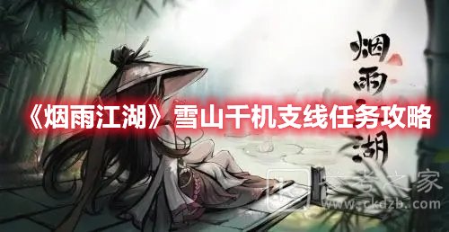 烟雨江湖雪山千机支线任务攻略