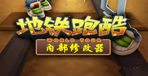 地铁跑酷内置修改器