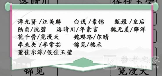 《汉字找茬王》连出电视剧中的对手通关攻略