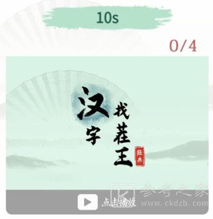 《汉字找茬王》找茬嬛嬛找出图中消失得物品通关攻略
