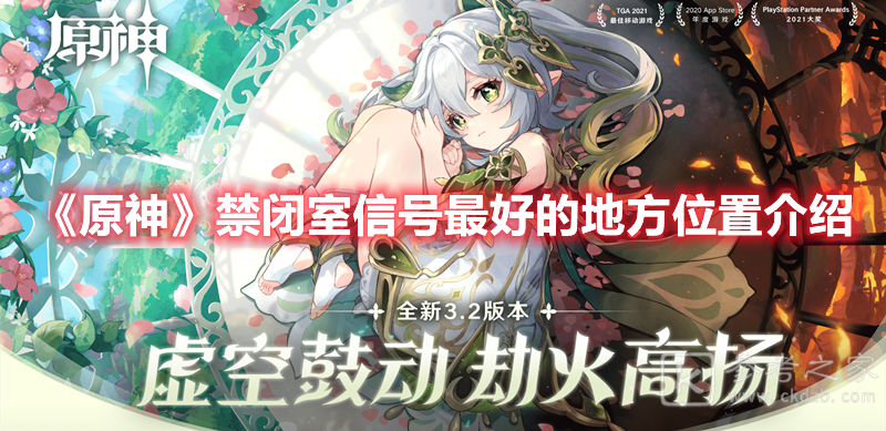 原神禁闭室信号最好的地方位置介绍
