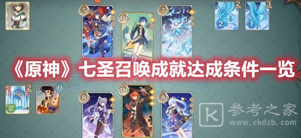 原神七圣召唤成就达成条件一览