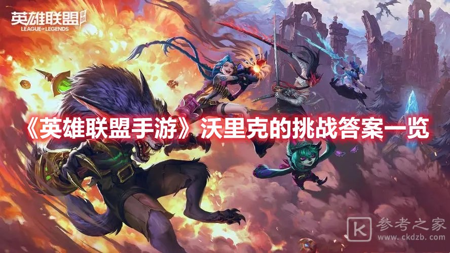 英雄联盟手游沃里克的挑战答案一览
